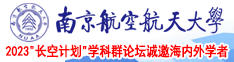 穴15p南京航空航天大学2023“长空计划”学科群论坛诚邀海内外学者